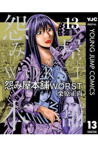 楽天kobo電子書籍ストア 怨み屋本舗worst 13 栗原正尚 楽天kobo電子書籍ストア 怨み屋本舗worst 13 栗原正尚